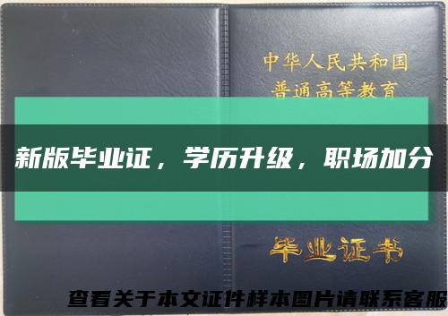 新版毕业证，学历升级，职场加分缩略图