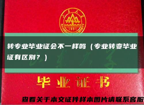 转专业毕业证会不一样吗（专业转变毕业证有区别？）缩略图