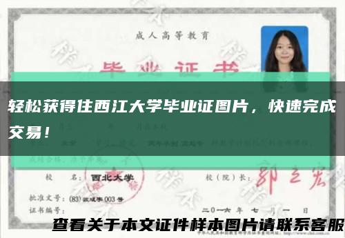 轻松获得住西江大学毕业证图片，快速完成交易！缩略图