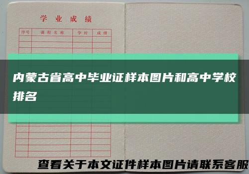 内蒙古省高中毕业证样本图片和高中学校排名缩略图