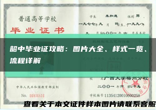 韶中毕业证攻略：图片大全、样式一览、流程详解缩略图
