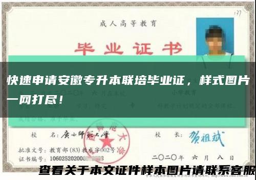 快速申请安徽专升本联培毕业证，样式图片一网打尽！缩略图