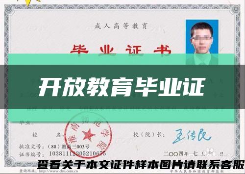 开放教育毕业证缩略图