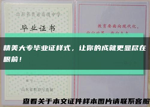 精美大专毕业证样式，让你的成就更显尽在眼前！缩略图