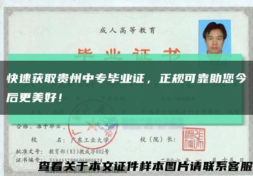 快速获取贵州中专毕业证，正规可靠助您今后更美好！缩略图