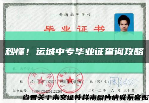 秒懂！运城中专毕业证查询攻略缩略图