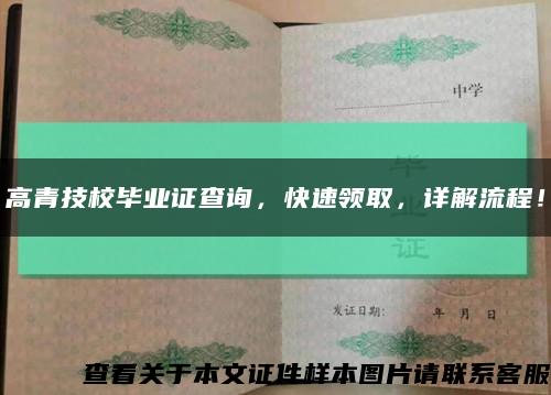 高青技校毕业证查询，快速领取，详解流程！缩略图