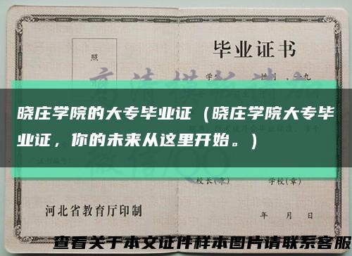 晓庄学院的大专毕业证（晓庄学院大专毕业证，你的未来从这里开始。）缩略图