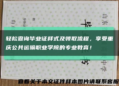 轻松查询毕业证样式及领取流程，享受重庆公共运输职业学院的专业教育！缩略图