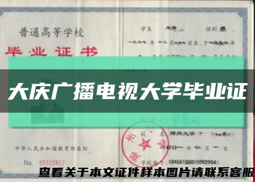 大庆广播电视大学毕业证缩略图