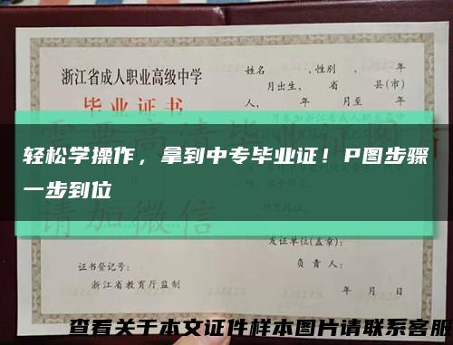 轻松学操作，拿到中专毕业证！P图步骤一步到位缩略图