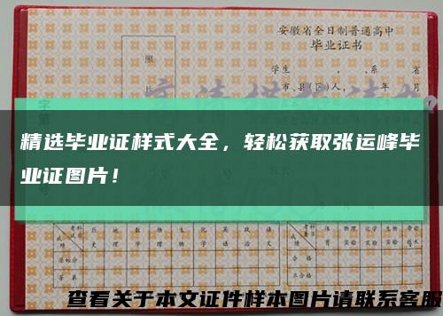 精选毕业证样式大全，轻松获取张运峰毕业证图片！缩略图