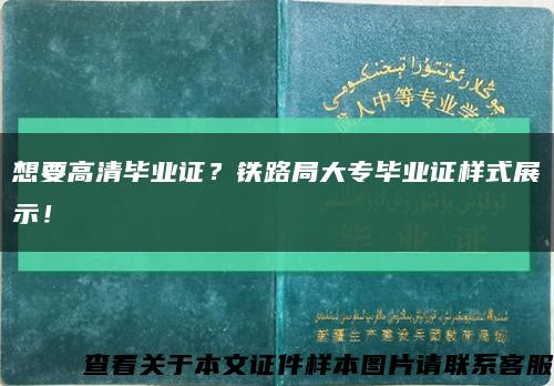 想要高清毕业证？铁路局大专毕业证样式展示！缩略图