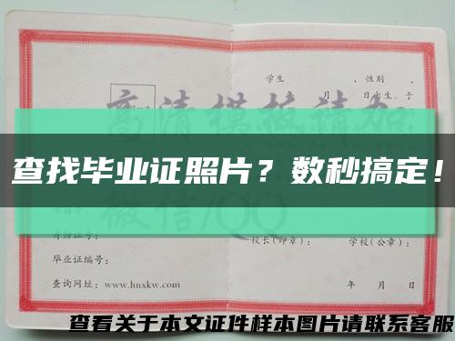 查找毕业证照片？数秒搞定！缩略图