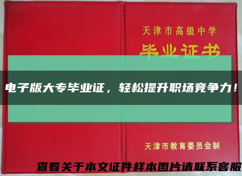 电子版大专毕业证，轻松提升职场竞争力！缩略图