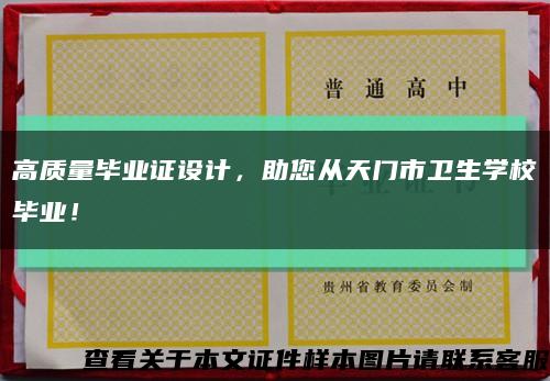 高质量毕业证设计，助您从天门市卫生学校毕业！缩略图