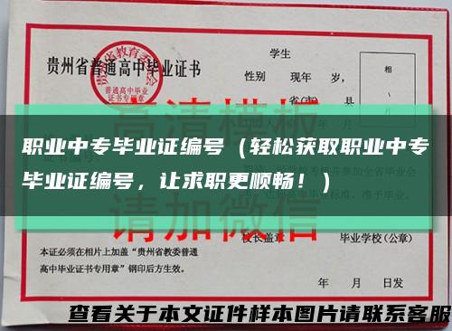 职业中专毕业证编号（轻松获取职业中专毕业证编号，让求职更顺畅！）缩略图