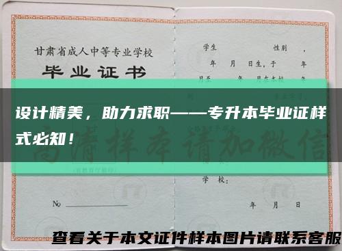 设计精美，助力求职——专升本毕业证样式必知！缩略图