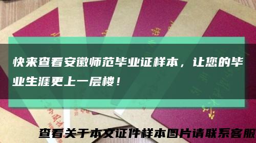 快来查看安徽师范毕业证样本，让您的毕业生涯更上一层楼！缩略图