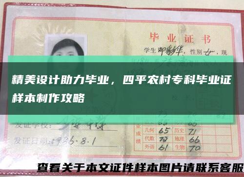 精美设计助力毕业，四平农村专科毕业证样本制作攻略缩略图