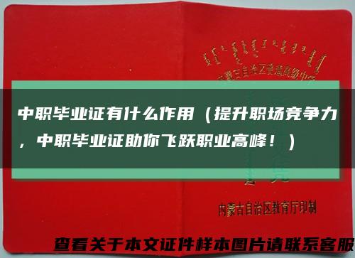中职毕业证有什么作用（提升职场竞争力，中职毕业证助你飞跃职业高峰！）缩略图