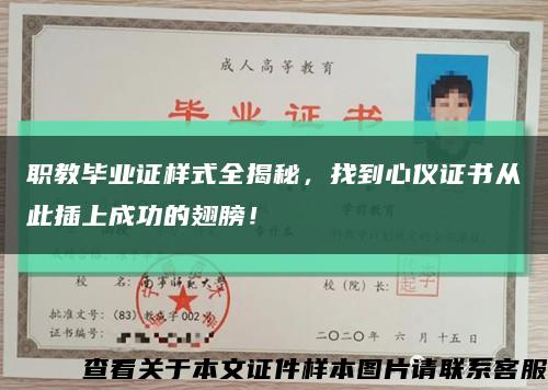 职教毕业证样式全揭秘，找到心仪证书从此插上成功的翅膀！缩略图