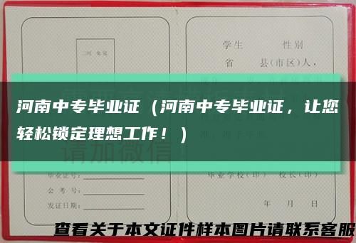河南中专毕业证（河南中专毕业证，让您轻松锁定理想工作！）缩略图