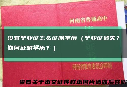 没有毕业证怎么证明学历（毕业证遗失？如何证明学历？）缩略图