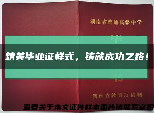 精美毕业证样式，铸就成功之路！缩略图