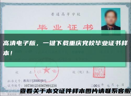 高清电子版，一键下载重庆党校毕业证书样本！缩略图