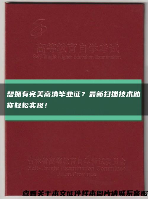 想拥有完美高清毕业证？最新扫描技术助你轻松实现！缩略图