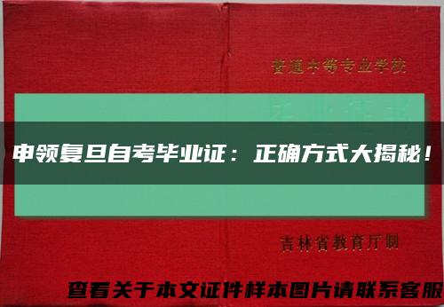 申领复旦自考毕业证：正确方式大揭秘！缩略图
