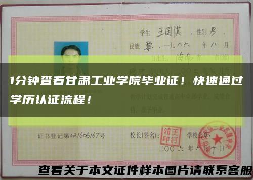 1分钟查看甘肃工业学院毕业证！快速通过学历认证流程！缩略图