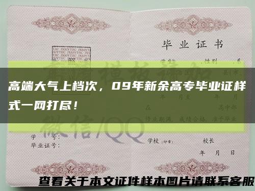 高端大气上档次，09年新余高专毕业证样式一网打尽！缩略图