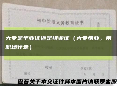 大专是毕业证还是结业证（大专结业，用职场行走）缩略图