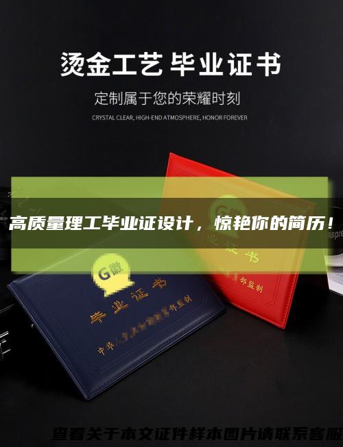 高质量理工毕业证设计，惊艳你的简历！缩略图