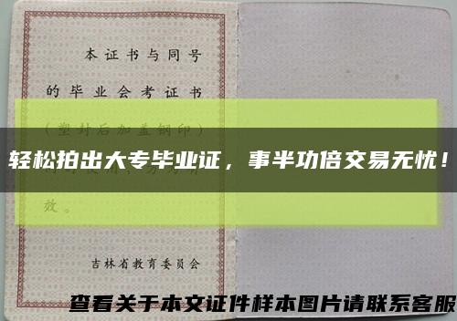 轻松拍出大专毕业证，事半功倍交易无忧！缩略图