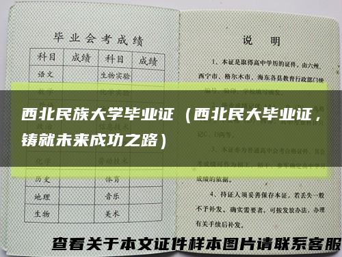 西北民族大学毕业证（西北民大毕业证，铸就未来成功之路）缩略图