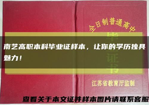 南艺高职本科毕业证样本，让你的学历独具魅力！缩略图