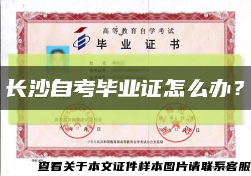 长沙自考毕业证怎么办？缩略图