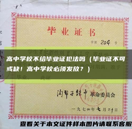 高中学校不给毕业证犯法吗（毕业证不可或缺！高中学校必须发放？）缩略图