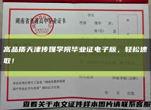 高品质天津传媒学院毕业证电子版，轻松速取！缩略图