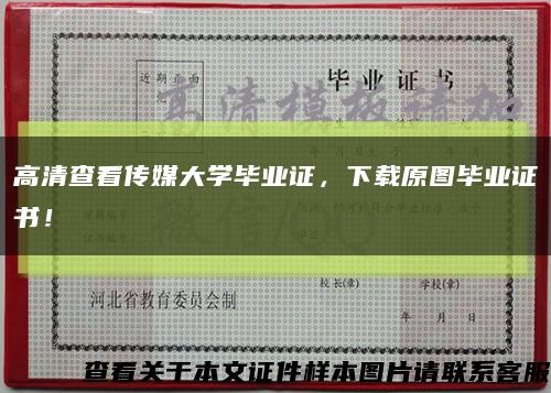 高清查看传媒大学毕业证，下载原图毕业证书！缩略图