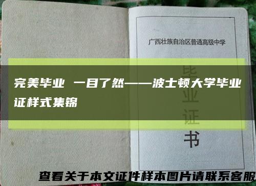 完美毕业 一目了然——波士顿大学毕业证样式集锦缩略图