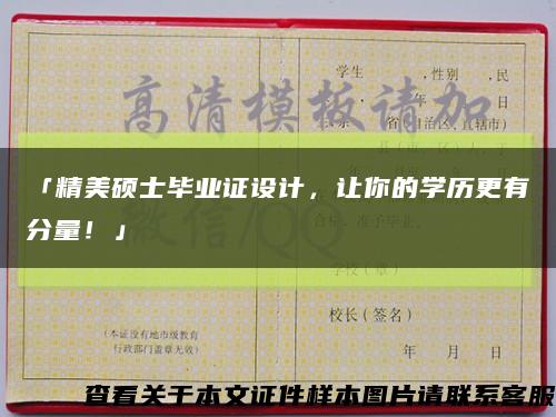 「精美硕士毕业证设计，让你的学历更有分量！」缩略图