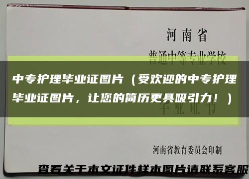 中专护理毕业证图片（受欢迎的中专护理毕业证图片，让您的简历更具吸引力！）缩略图