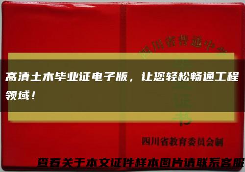 高清土木毕业证电子版，让您轻松畅通工程领域！缩略图