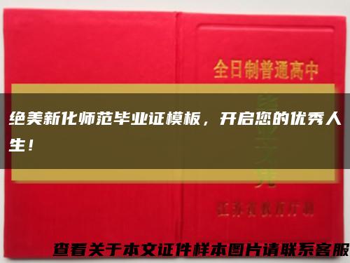 绝美新化师范毕业证模板，开启您的优秀人生！缩略图