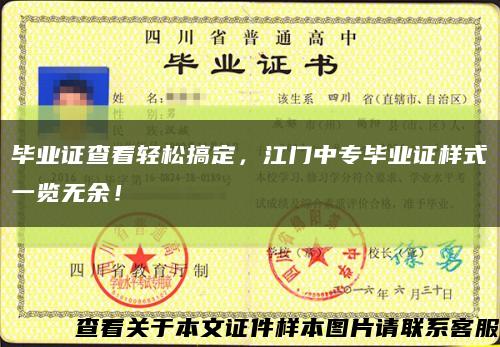 毕业证查看轻松搞定，江门中专毕业证样式一览无余！缩略图