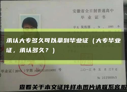 承认大专多久可以拿到毕业证（大专毕业证，承认多久？）缩略图